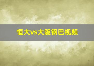 恒大vs大阪钢巴视频