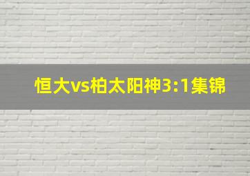 恒大vs柏太阳神3:1集锦