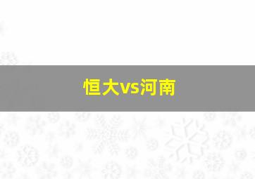 恒大vs河南