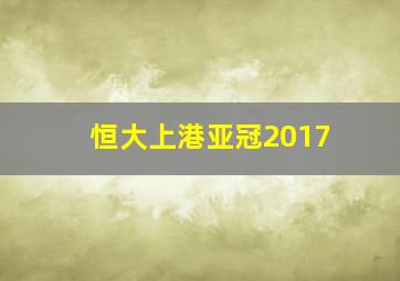 恒大上港亚冠2017