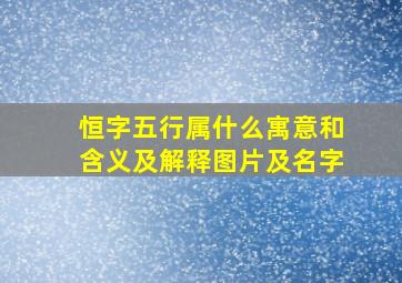 恒字五行属什么寓意和含义及解释图片及名字