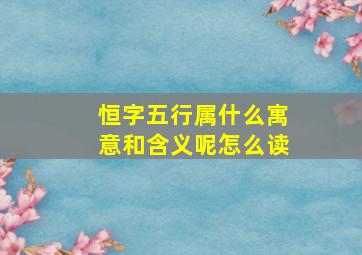 恒字五行属什么寓意和含义呢怎么读