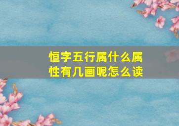 恒字五行属什么属性有几画呢怎么读