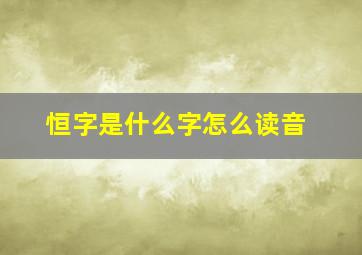 恒字是什么字怎么读音