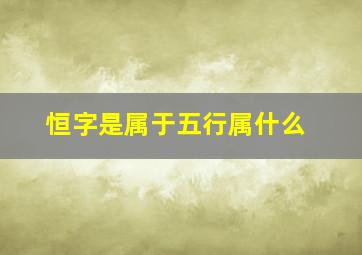 恒字是属于五行属什么