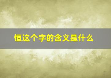 恒这个字的含义是什么