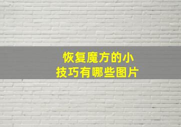 恢复魔方的小技巧有哪些图片