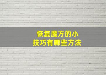 恢复魔方的小技巧有哪些方法