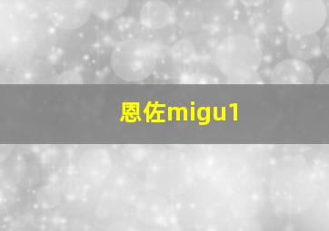 恩佐migu1