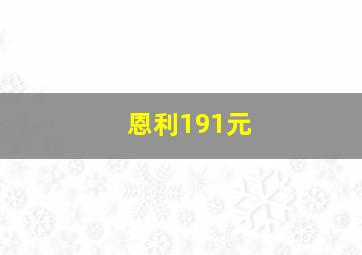 恩利191元