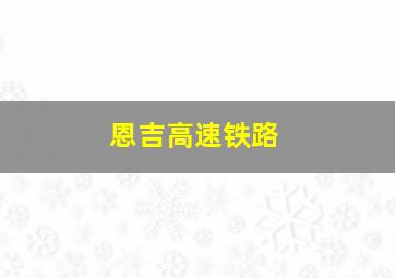 恩吉高速铁路