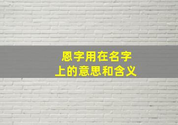 恩字用在名字上的意思和含义