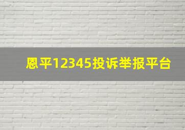 恩平12345投诉举报平台