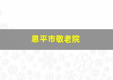 恩平市敬老院