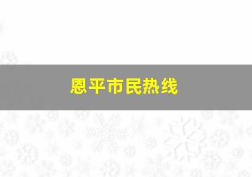 恩平市民热线