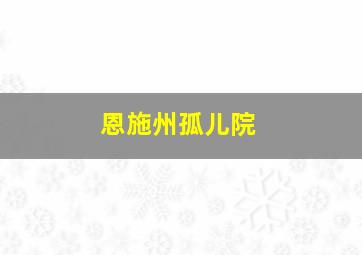 恩施州孤儿院