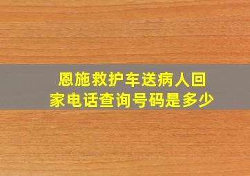 恩施救护车送病人回家电话查询号码是多少