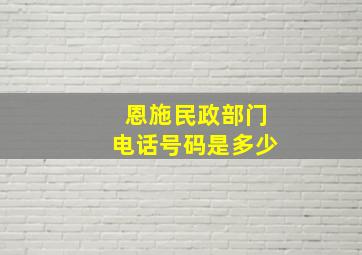 恩施民政部门电话号码是多少