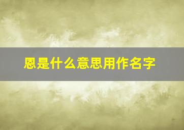 恩是什么意思用作名字