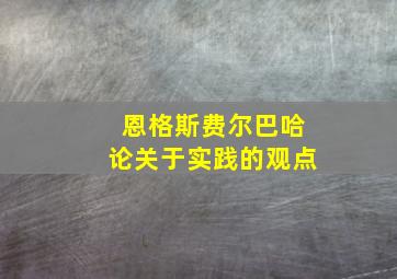 恩格斯费尔巴哈论关于实践的观点