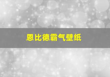 恩比德霸气壁纸