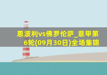 恩波利vs佛罗伦萨_意甲第6轮(09月30日)全场集锦