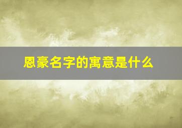 恩豪名字的寓意是什么