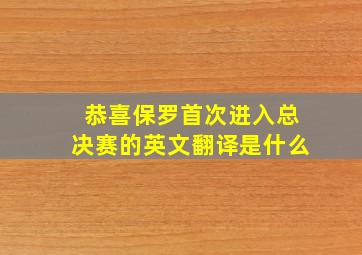 恭喜保罗首次进入总决赛的英文翻译是什么