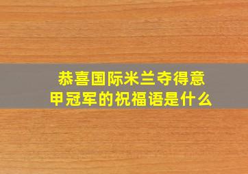 恭喜国际米兰夺得意甲冠军的祝福语是什么