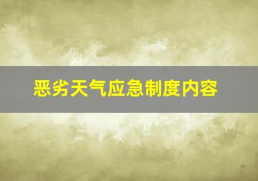 恶劣天气应急制度内容