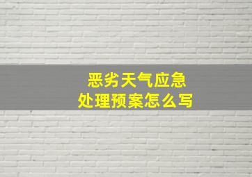 恶劣天气应急处理预案怎么写