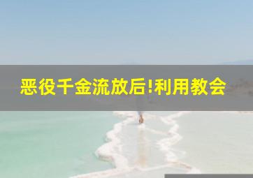 恶役千金流放后!利用教会