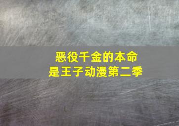 恶役千金的本命是王子动漫第二季