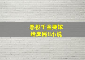 恶役千金要嫁给庶民!!小说