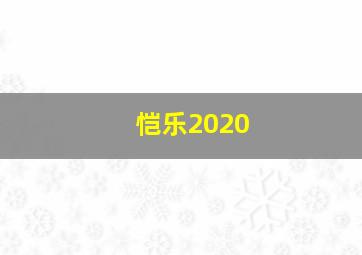 恺乐2020