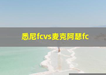 悉尼fcvs麦克阿瑟fc