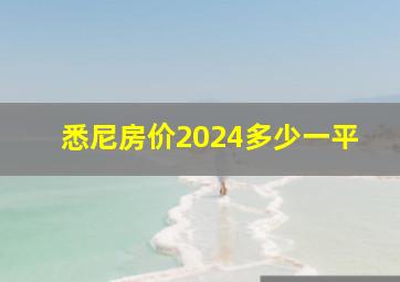 悉尼房价2024多少一平