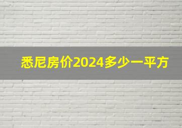 悉尼房价2024多少一平方