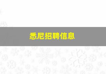 悉尼招聘信息