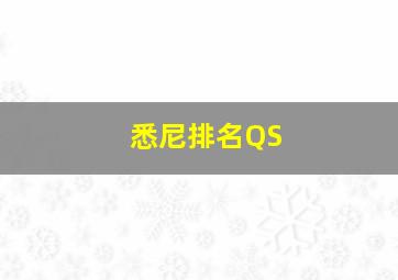 悉尼排名QS