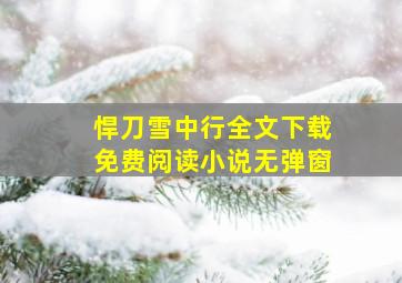 悍刀雪中行全文下载免费阅读小说无弹窗