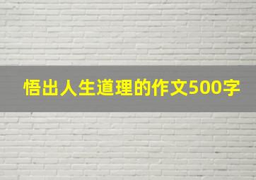 悟出人生道理的作文500字