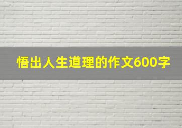 悟出人生道理的作文600字