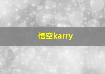 悟空karry