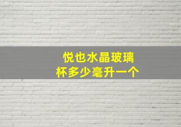 悦也水晶玻璃杯多少毫升一个