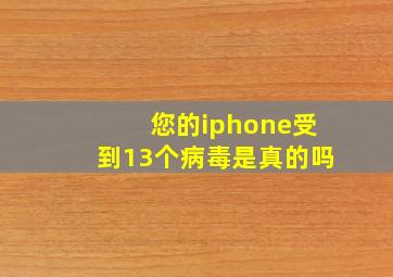 您的iphone受到13个病毒是真的吗