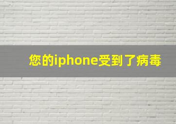 您的iphone受到了病毒