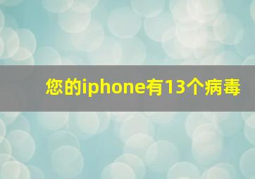 您的iphone有13个病毒