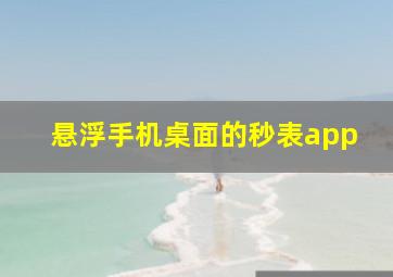 悬浮手机桌面的秒表app