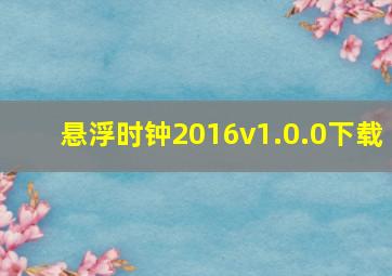 悬浮时钟2016v1.0.0下载